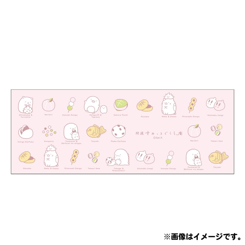 てぬぐい【甘味処すみっｺ庵/BPK】 | すみっコぐらし堂オンラインストア