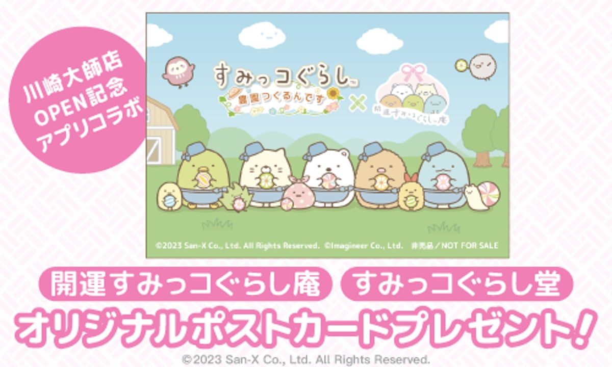 すみっコ農園アプリとコラボキャンペーン | すみっコぐらし堂