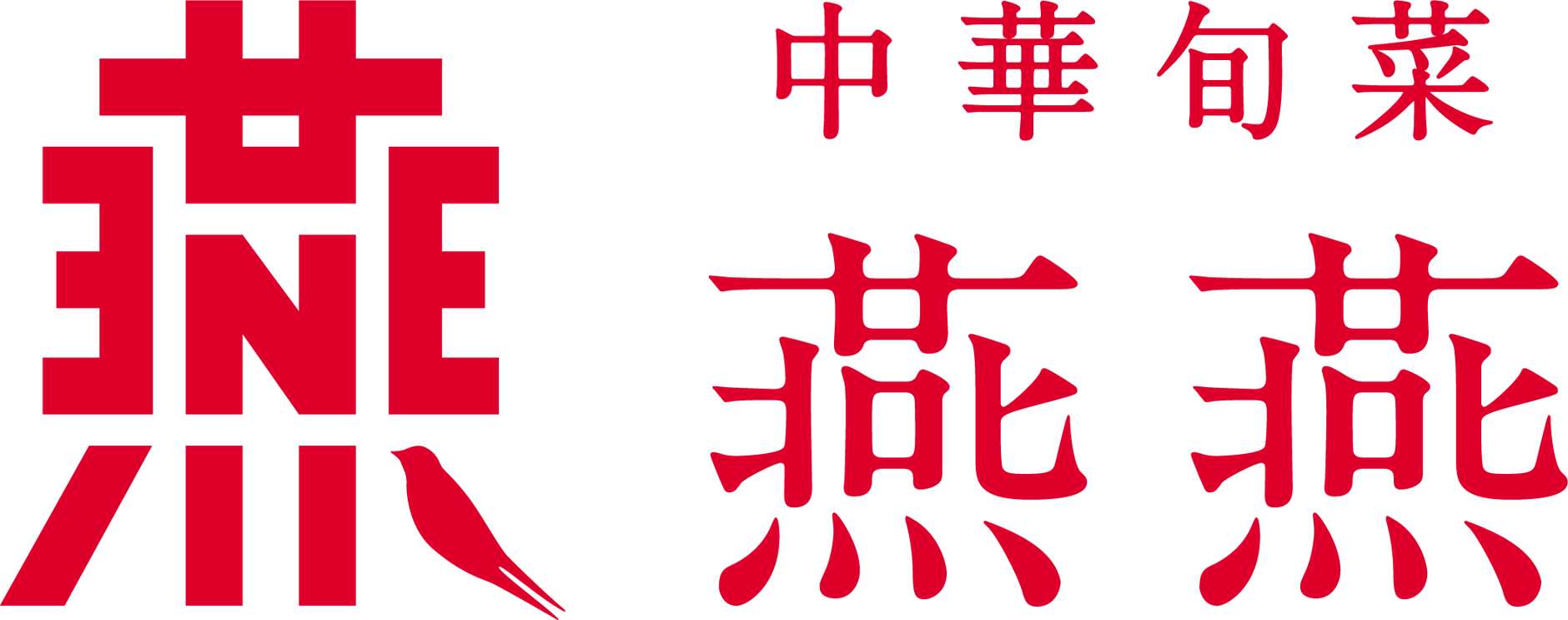 中華旬菜　燕燕