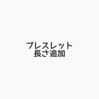 ブレスレット専用長さ追加