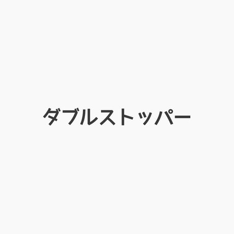 ダブルストッパー