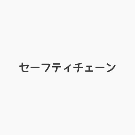 セーフティチェーン