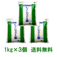 【送料無料・不思議色鉛筆付】なにかのご塩　1kg×3袋