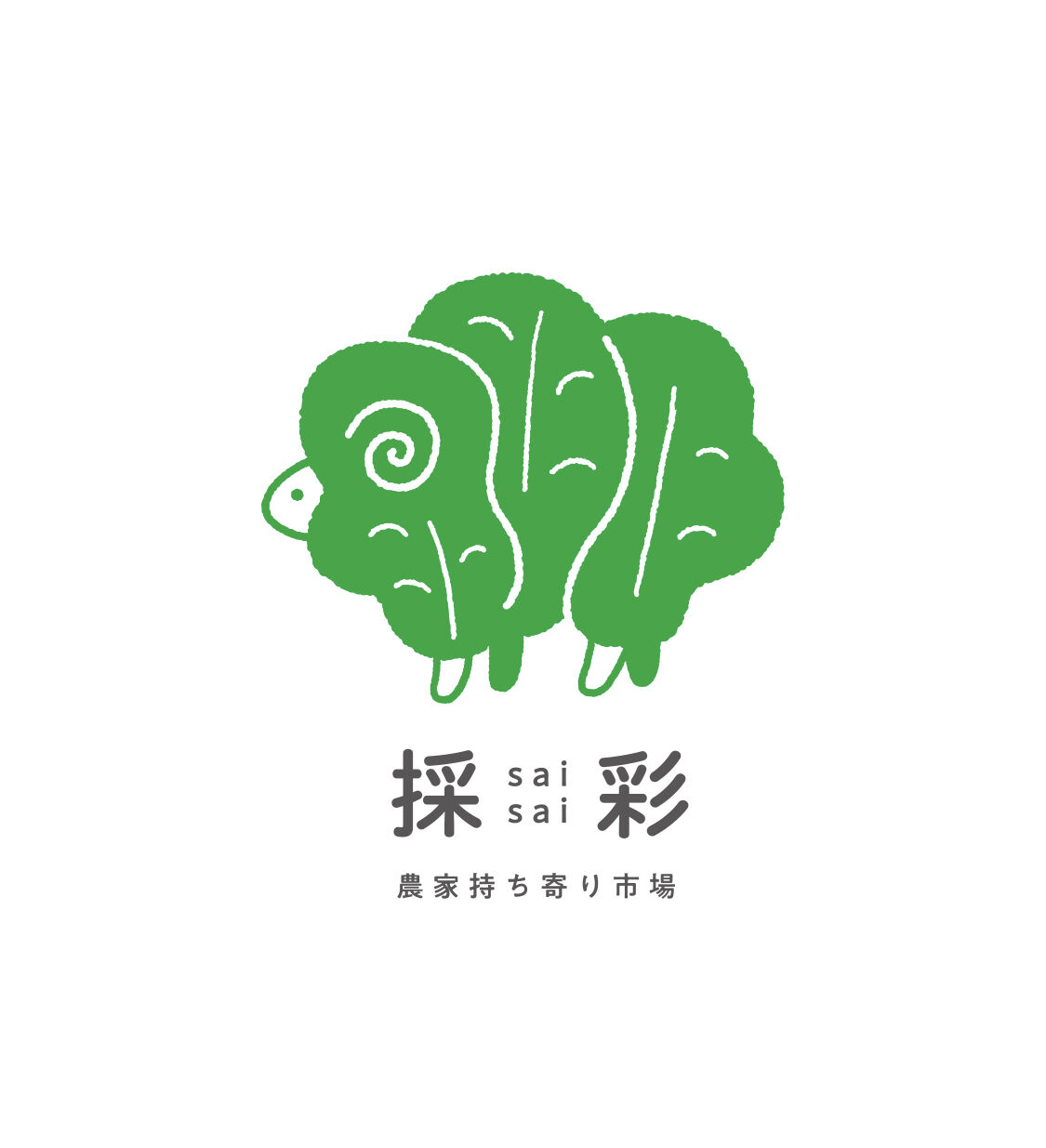 農家持ち寄り市場　さいさい