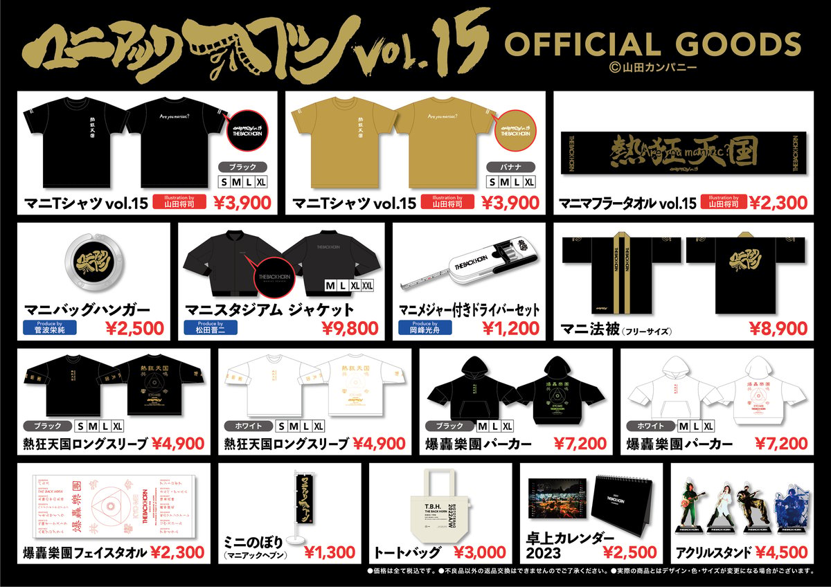 マニアックヘブンvol.15 グッズ販売のお知らせ | THE BACK HORN ONLIN