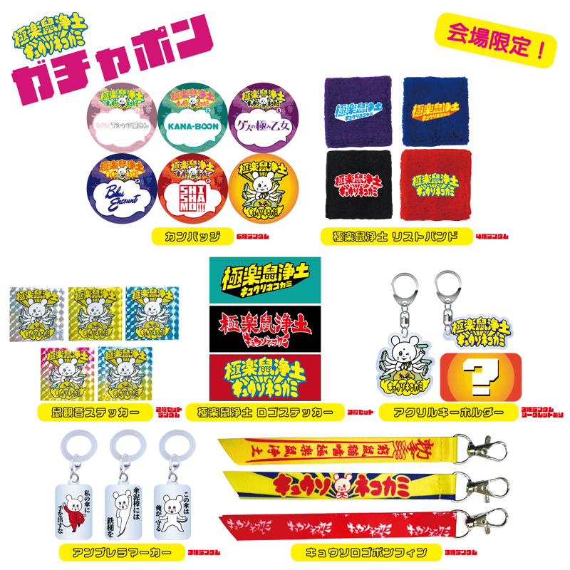 事後通販】極楽鼠浄土ガチャポン | KYUSONEKOKAMI OFFICIAL STORE