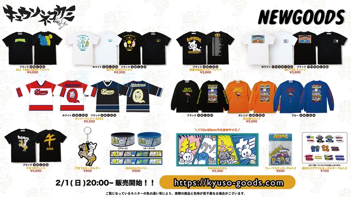 キュウソネコカミ新グッズ通販販売開始！ | KYUSONEKOKAMI OFFICIAL STORE