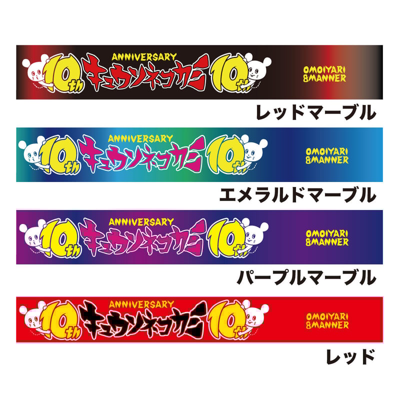 10thロゴ ラババン | KYUSONEKOKAMI OFFICIAL STORE