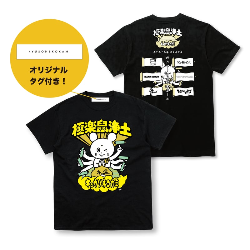 キュウソネコカミ×BRAHMAN コラボTシャツ XL 事後通販】極楽鼠浄土鼠観音Tシャツ/ブラック | KYUSONEKOKAMI OFFICIA