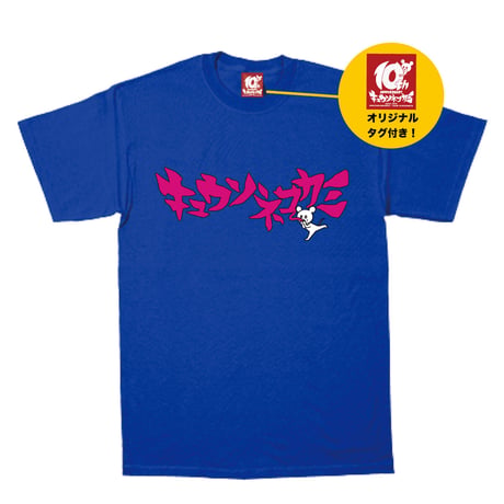 シンプルロゴTシャツ(ブルー)