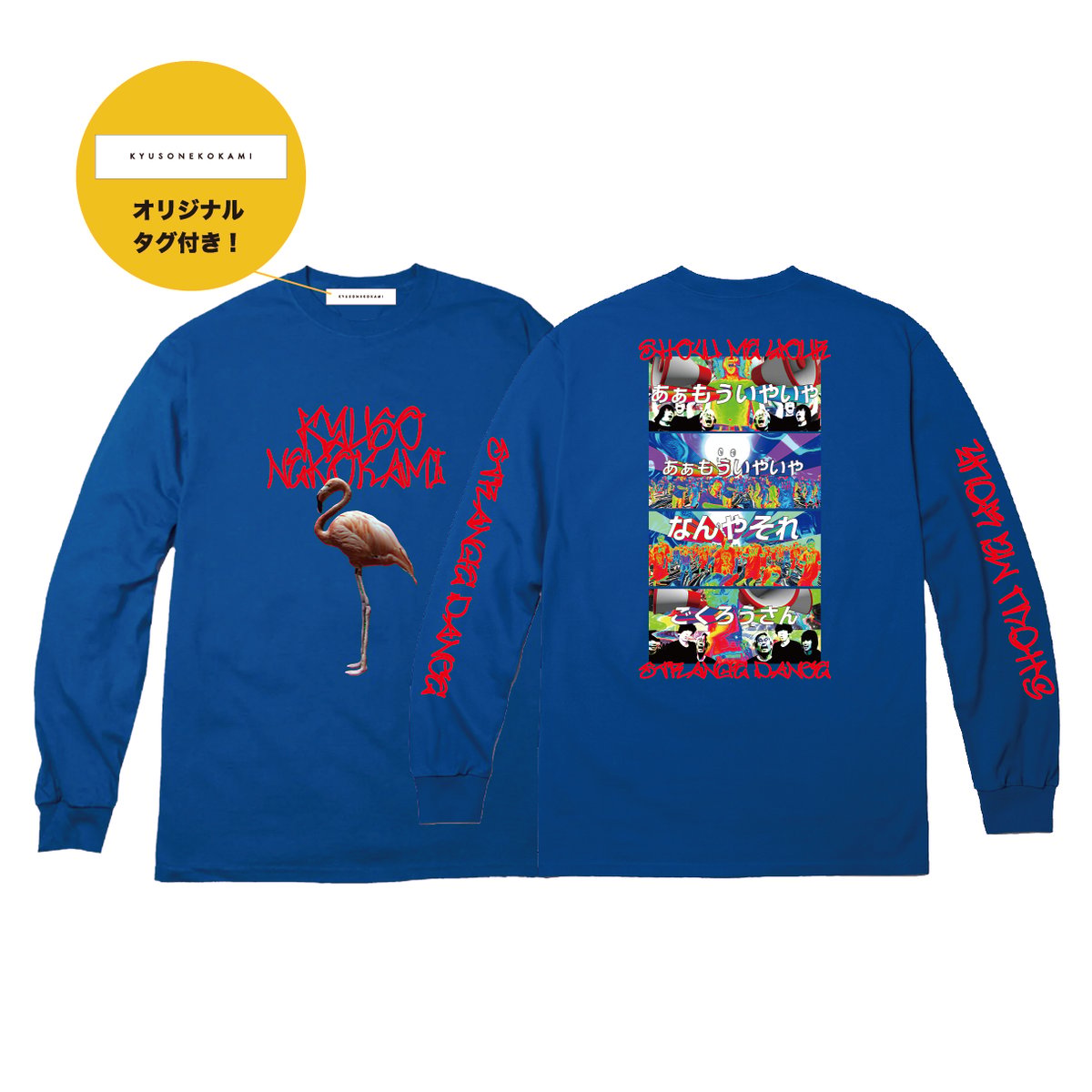 キュウソネコカミ変な踊りロングTシャツ XL❶alexandros※サバシスター 変な踊りロンT／ブラック | KYUSONEKOKAMI OFFICIAL STORE