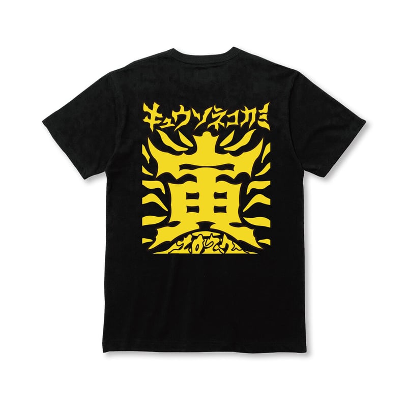 干支ねずみくん'22 Tシャツ | KYUSONEKOKAMI OFFICIAL STORE