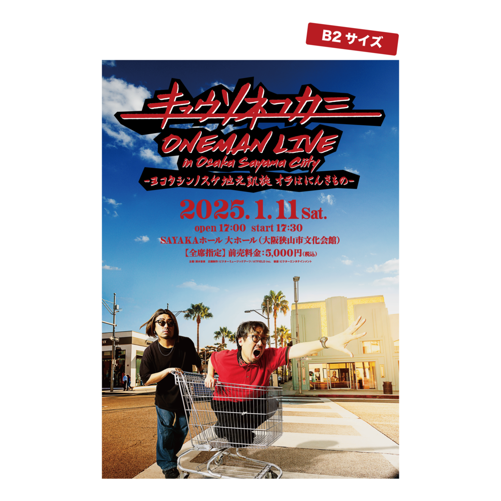 ヨコタワンマンポスター | KYUSONEKOKAMI OFFICIAL STORE