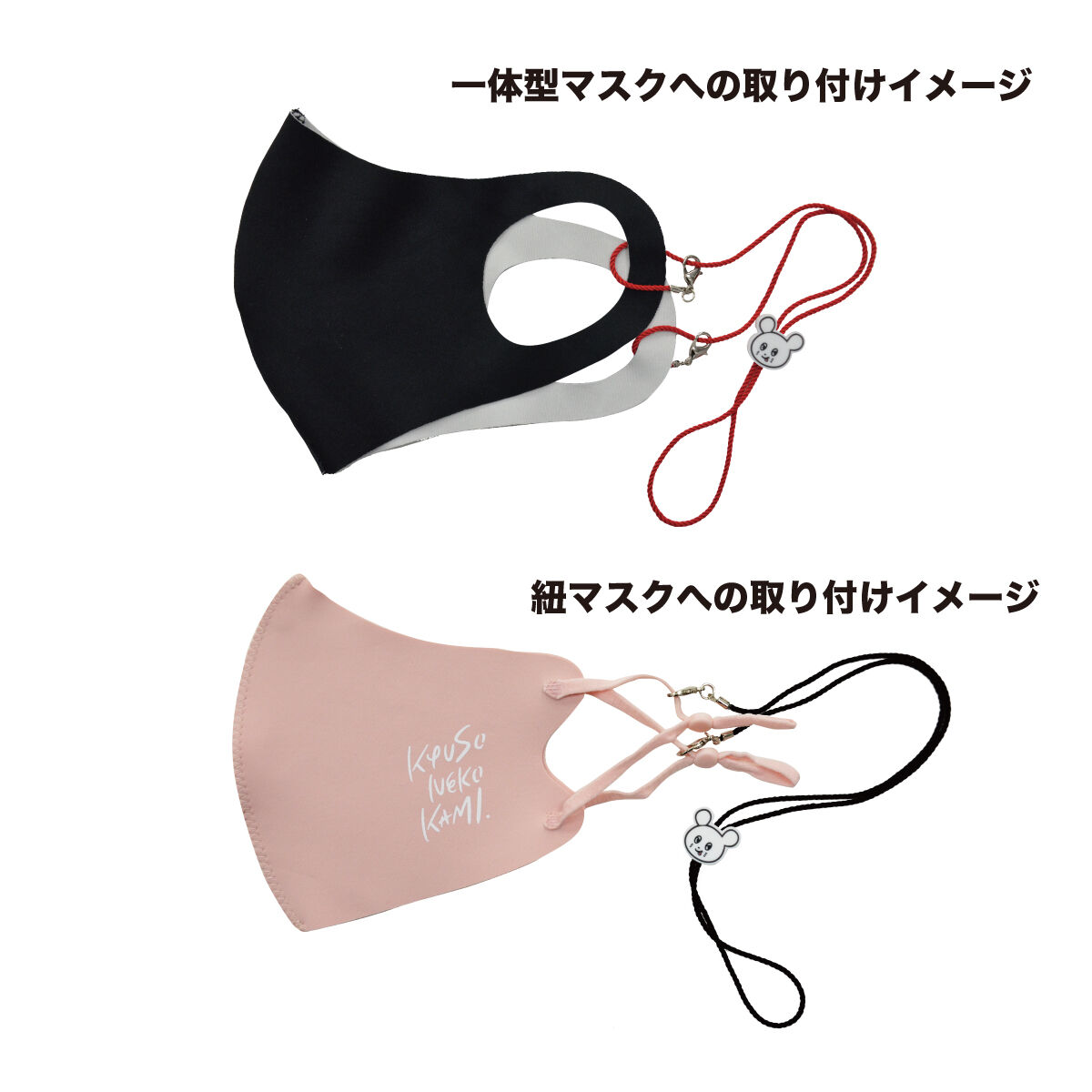 マスクストラップ(ブラック) | KYUSONEKOKAMI OFFICIAL STORE