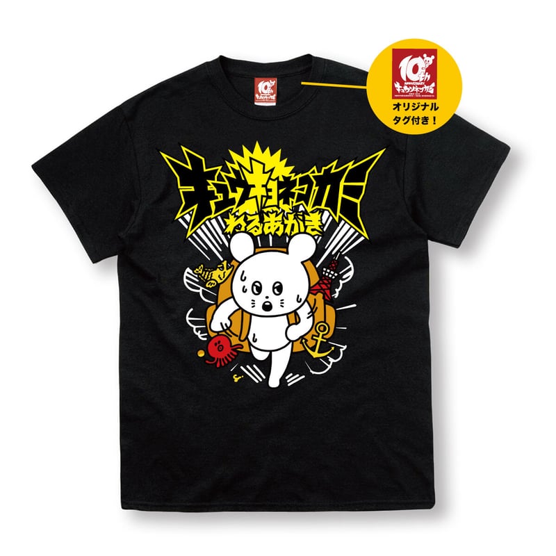 わるあがき ツアーTシャツ(ブラック) | KYUSONEKOKAMI OFFICIAL