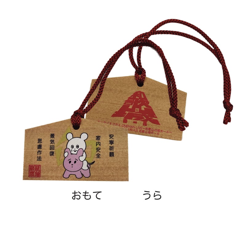 干支ネズミくん'23 絵馬キーホルダー | KYUSONEKOKAMI OFFICIAL STORE