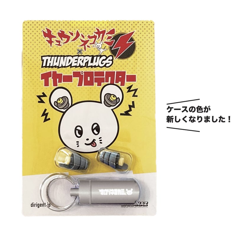 サンダープラグス（耳栓）シルバーケース | KYUSONEKOKAMI OFFICIAL STORE