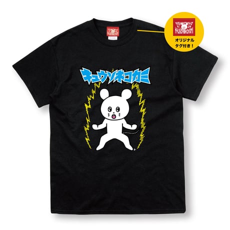 ヒッサツマエバ きあいだめツアーTシャツ