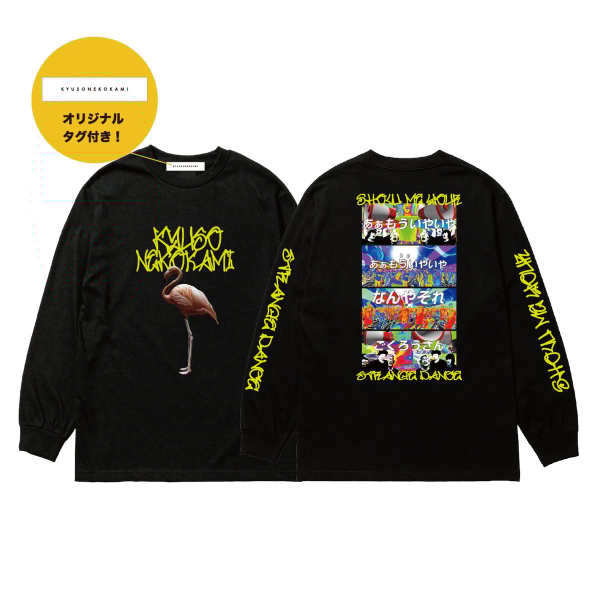 変な踊りロンT／ブラック | KYUSONEKOKAMI OFFICIAL STORE