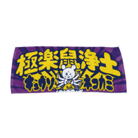 極楽鼠浄土 ロゴタオル