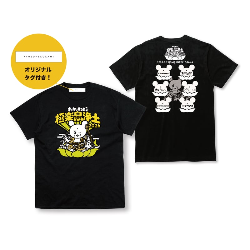 極楽鼠浄土2026 Tシャツ | KYUSONEKOKAMI OFFICIAL STORE