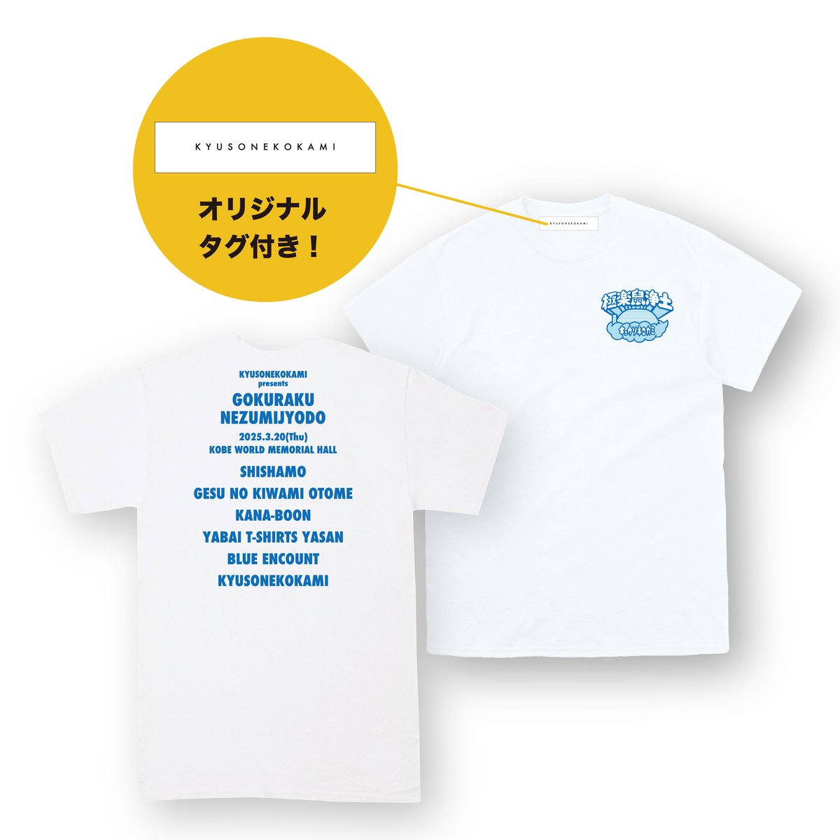 東京事変　非売品　ラジアンリミテッドコラボtシャツ　娯楽発売記念 事後通販】極楽鼠浄土 ロゴTシャツ/ホワイト | KYUSONEKOKAMI