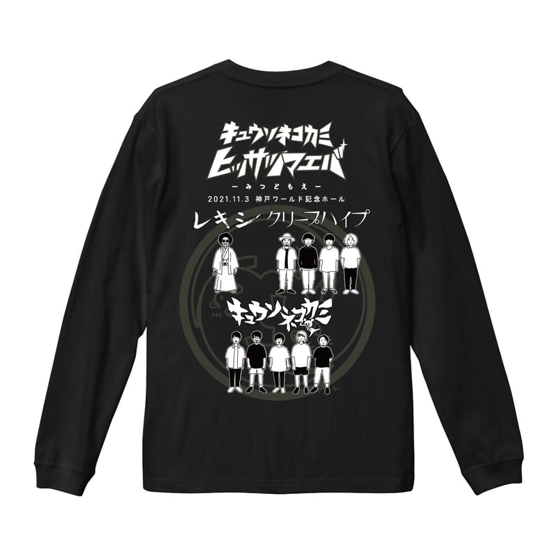 専用品　みつどもえ ヒッサツマエバ～みつどもえ～ロンT | KYUSONEKOKAMI OFFICIAL STORE