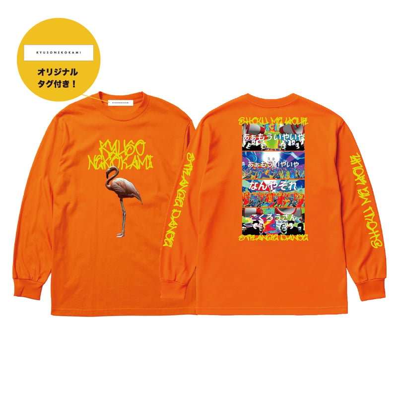 変な踊りロンT／オレンジ | KYUSONEKOKAMI OFFICIAL STORE