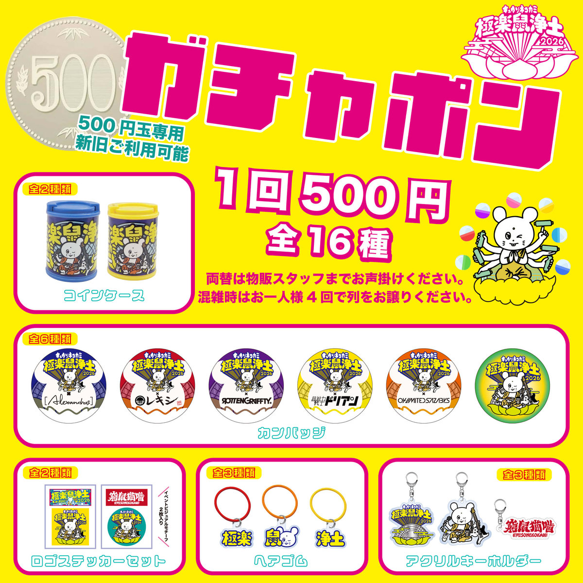 ご予約　　専用　文字マスコット 会場限定販売】極楽鼠浄土2026 ガチャポン | KYUSONEKOKAMI OFFICIA