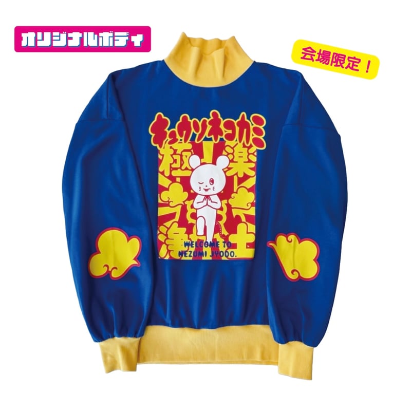 事後通販】極楽鼠浄土 オリジナルスウェット/ブルー | KYUSONEKOKAMI