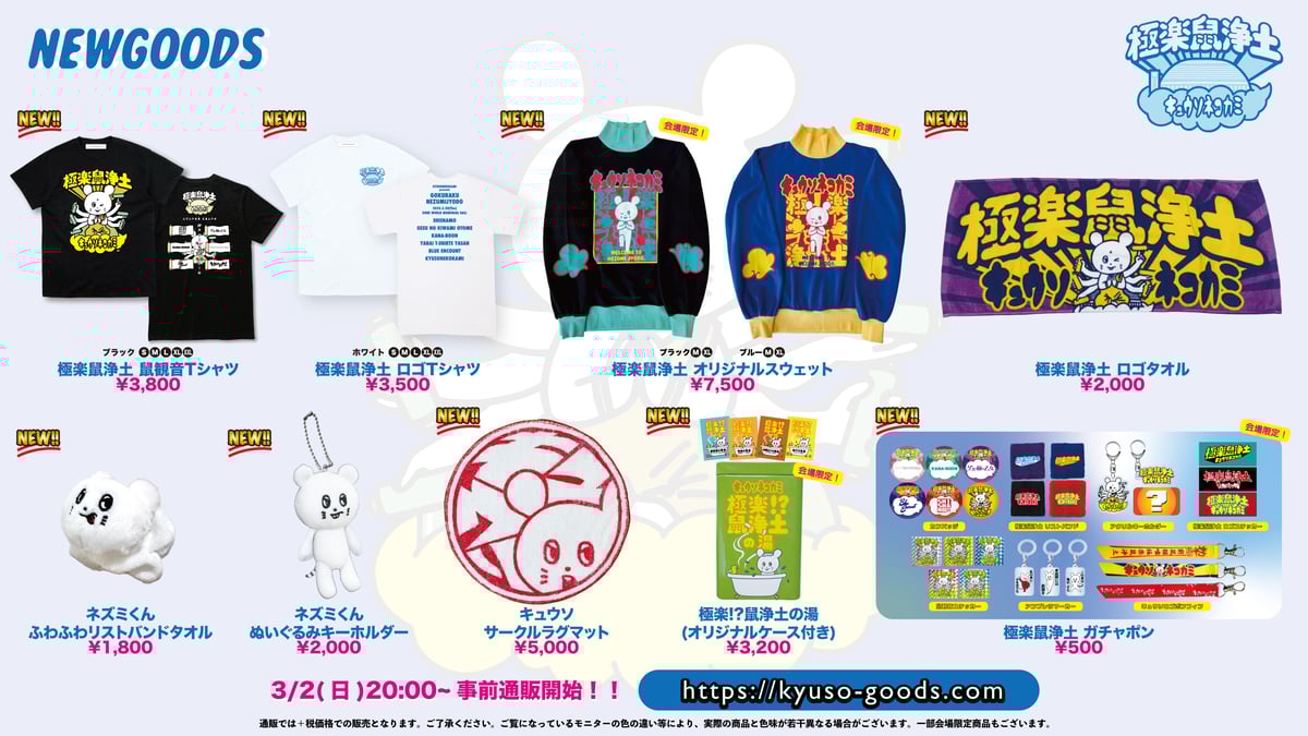 キュウソネコカミpresents.『極楽鼠浄土』グッズ事前販売決定