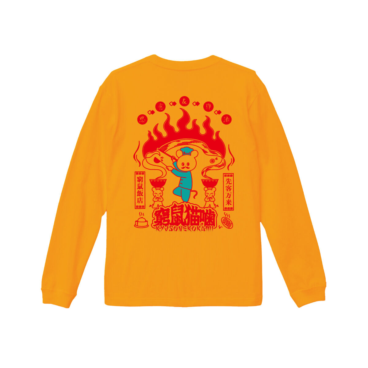 炎の料理人 ロンT(オレンジ) | KYUSONEKOKAMI OFFICIAL STORE