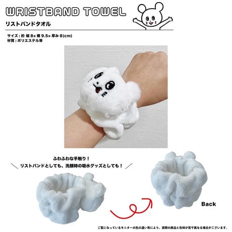 【事後通販】ネズミくん ふわふわリストバンドタオル