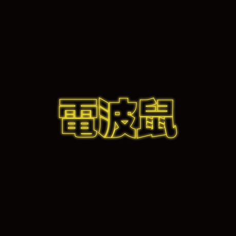 電波鼠Tシャツ(ブラック)／XXL