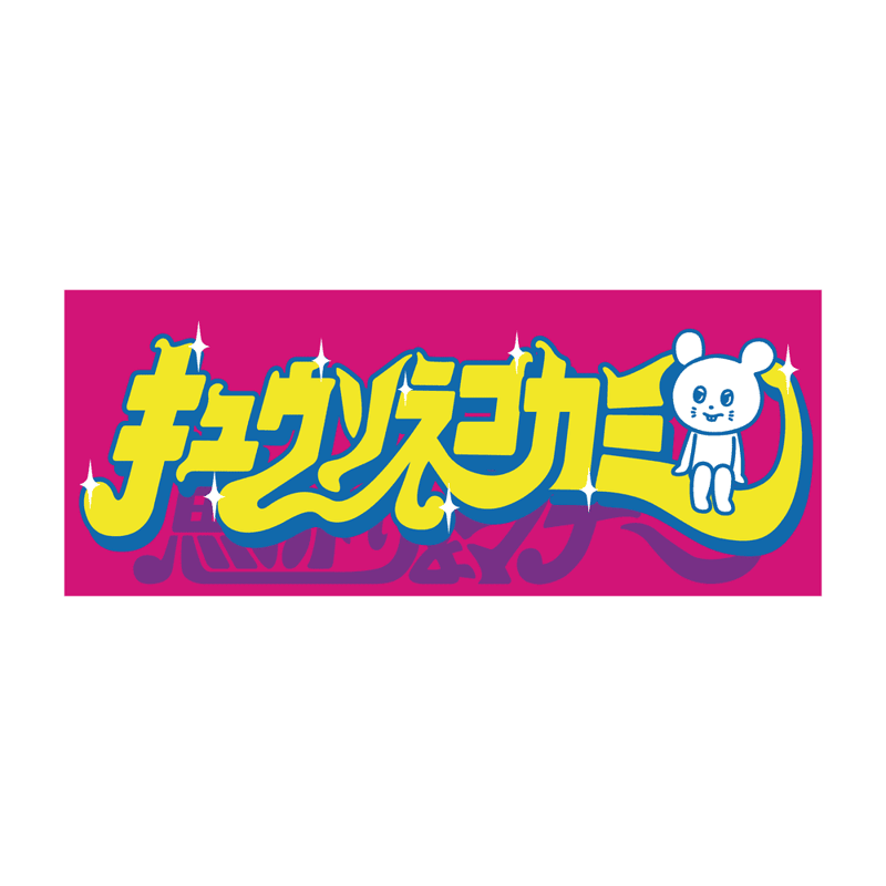 キラキラロゴタオル | KYUSONEKOKAMI OFFICIAL STORE