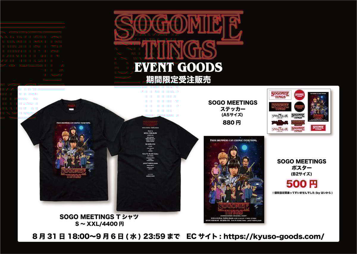 SOGO MEETINGS -ソゴウ会- 限定GOODS期間限定受注販売決定