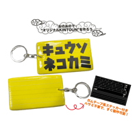 KINTOUNキーホルダー