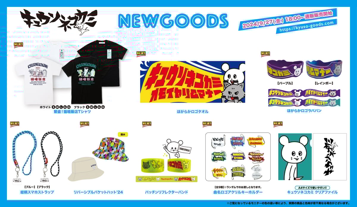 キュウソネコカミ2024夏グッズ通販販売開始！ | KYUSONEKOKAMI