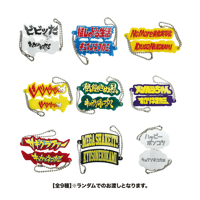 曲名ロゴアクリルキーホルダー 全9種/ランダム