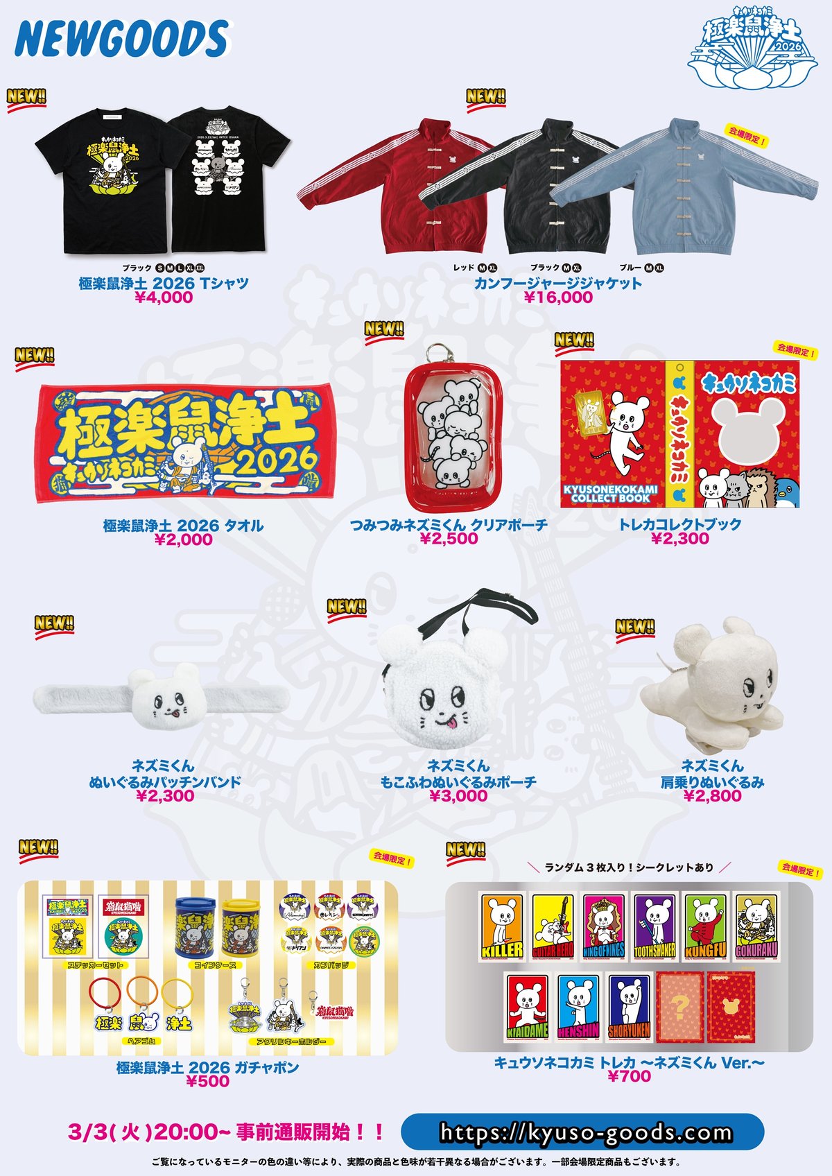 キュウソネコカミ 窮鼠飯店ウマピラス4点セット（新品・未使用） キュウソネコカミpresents.『極楽鼠浄土2026』グッズ事前販売決定！【3