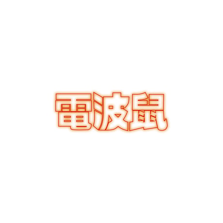 電波鼠Tシャツ(ホワイト)