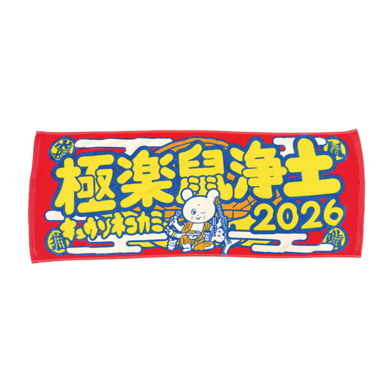 極楽鼠浄土2026 ロゴタオル | KYUSONEKOKAMI OFFICIAL STORE