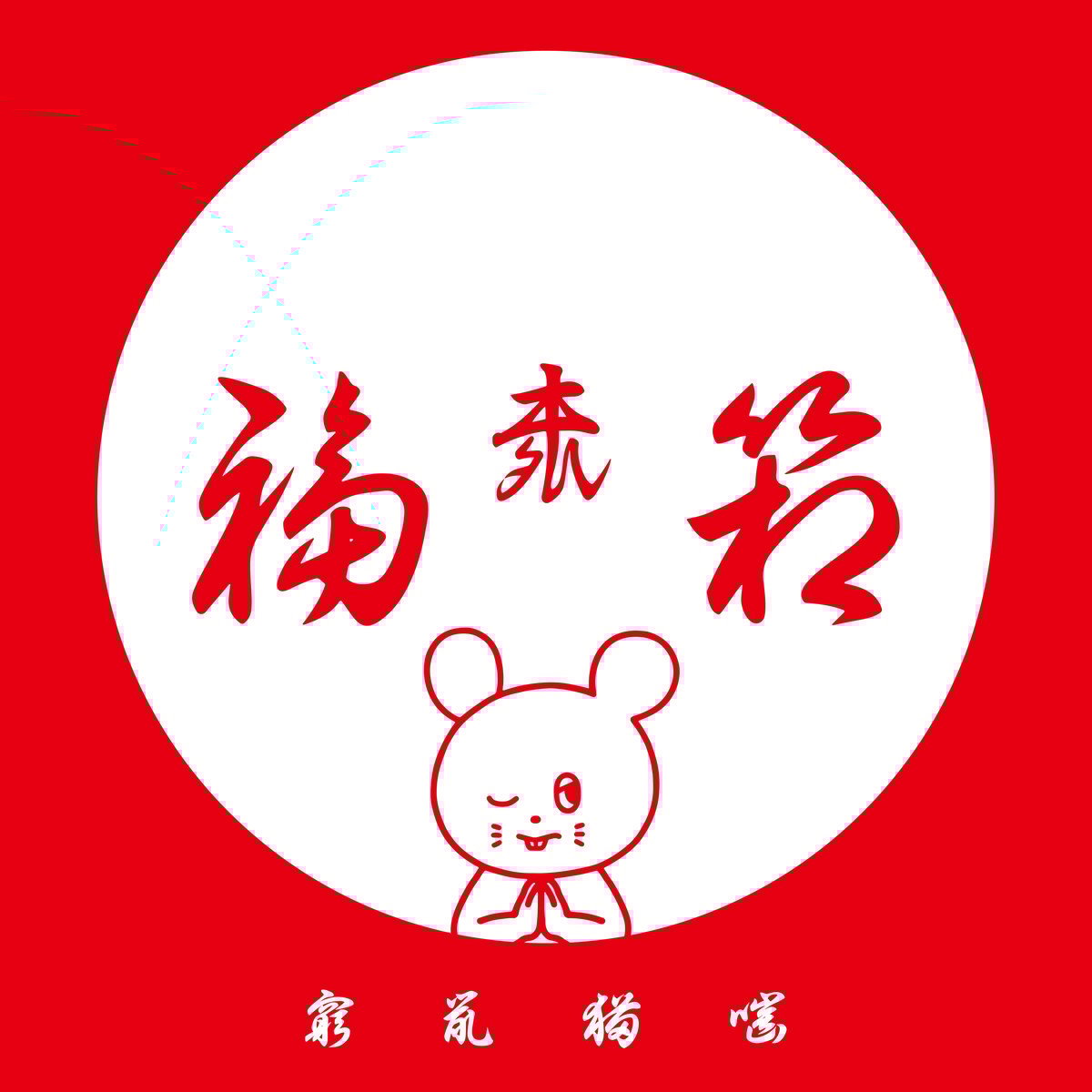福袋2025 | KYUSONEKOKAMI OFFICIAL STORE 福袋2025 | KYUSONEKOKAMI OFFICIAL STORE