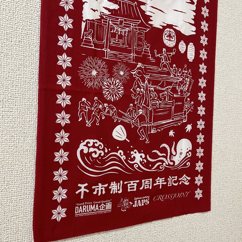 岸和田市制百周年記念手ぬぐい | LYRICAL CLOTHING JAPS