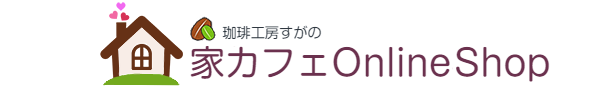 珈琲工房すがの　家カフェOnlineShop