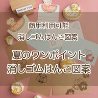 【No.0005】夏のワンポイントはんこ図案　絵心がなくても大丈夫！いますぐ彫って販売できる！商用利用可能な消しゴムはんこの図案