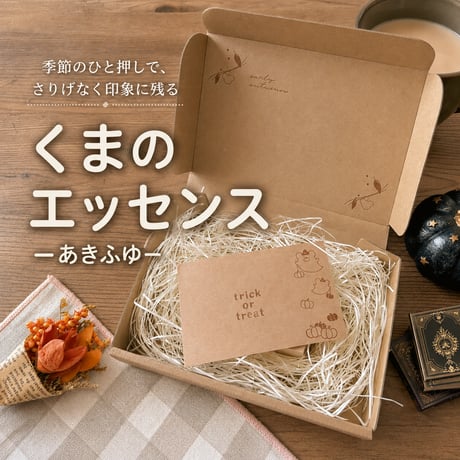 くまのエッセンス（あきふゆ）｜季節を添えるはんこセット