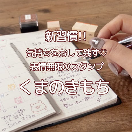 【予約受付】【5月9日-11日限定】【再販】気持ちをおして残す新習慣♡表情無限のスタンプ「くまのきもち」