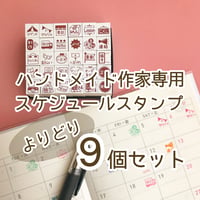 こんなの今までなかった！ハンドメイド作家専用スケジュールスタンプ「作家じかんスタンプ」　よりどり9個セット