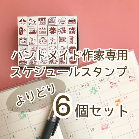 こんなの今までなかった！ハンドメイド作家専用スケジュールスタンプ「作家じかんスタンプ」　よりどり6個セット
